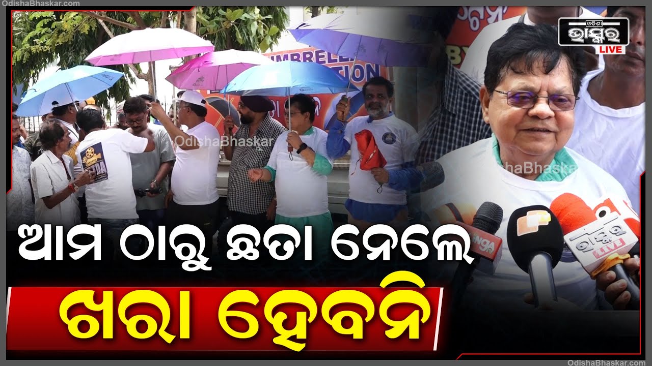 ଲୋକମାନଙ୍କୁ ଛତା ବାଣ୍ଟିବା ଆମର ଗୋଟେ ଛୋଟ ପଦକ୍ଷପ, ଏମିତି କାର୍ଯ୍ୟ ଆଗକୁ ଜାରି ରଖିବୁ: ଫିଲ୍ମ ନିର୍ଦ୍ଧେଶକ