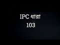 IPC SECTION 103 IN BENGALI // ধারা 103 // IPC 103