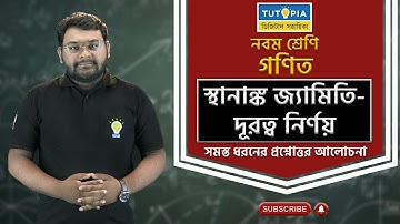 স্থানাঙ্ক জ্যামিতি : দূরত্ব নির্ণয় - Co-Ordinate Geometry : Distance Formula | Class 9 WBBSE