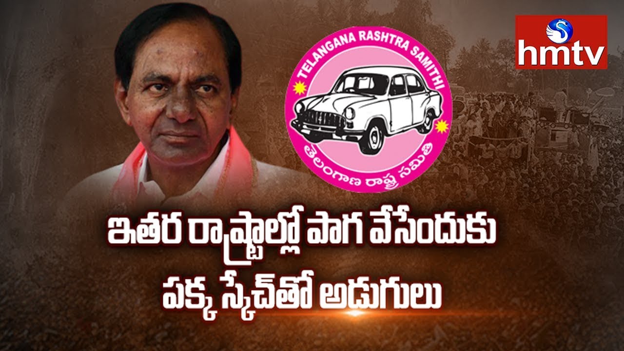 telugu news online live పక్క రాష్ట్రాల్లో పాగా వేసందుకు టీఆర్ఎస్ ప్రయత్నాలు || hmtv Telugu News