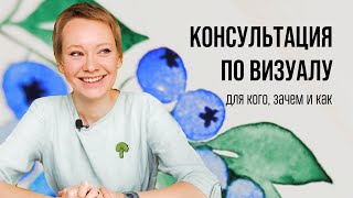 СВОЙ ЛИЧНЫЙ БРЕНД | Консультация по визуалу