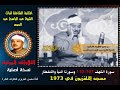 الشيخ عبد الباسط عبد الصمد تلاوة مرئية سور الكهف 107 110 والنبأ والانفطار من مسجد التلفزيون سنة 1973 الشيخ عبد الباسط عبد الصمد تلاوة مرئية سور الكهف 107 110 والنبأ والانفطار من مسجد التلفزيون سنة 1973