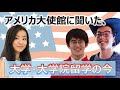 アメリカ大使館に聞いた、大学・大学院留学の今【イベントアーカイブ動画】