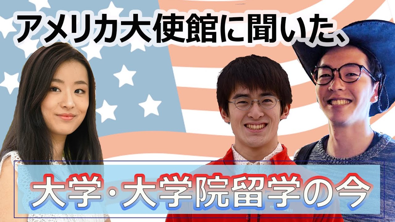 アメリカ大使館に聞いた、大学・大学院留学の今【イベントアーカイブ動画】