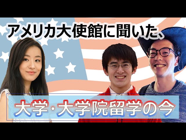 アメリカ大使館に聞いた、大学・大学院留学の今【イベントアーカイブ動画】