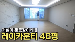 레이카운티에서 가장 큰 집! 46평 구경 함 해봅시다 (2단지 114A타입)