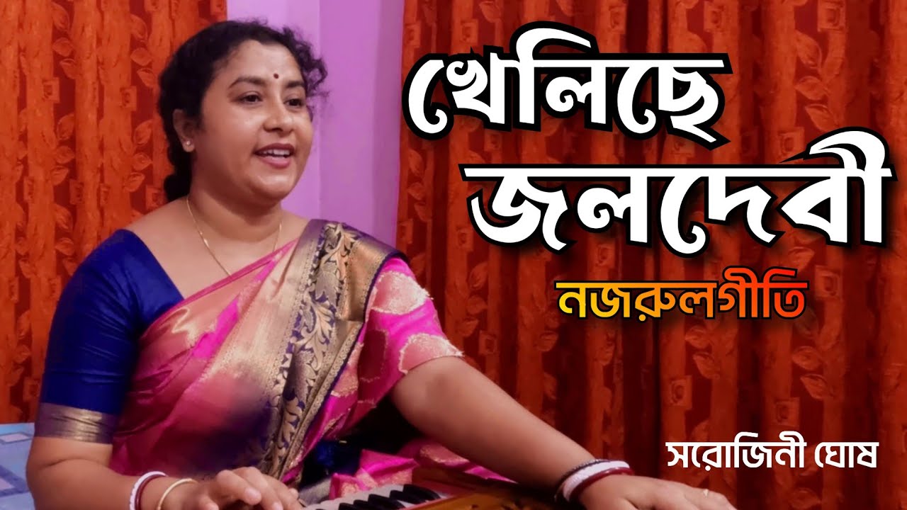 Kheliche jalo debi    Nazrulgeeti Sarojini Ghosh