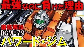 【パワード・ジム解説】RGM-79パワード・ジム。ガンダムすら超えた最強のジム！【ガンダム0083】