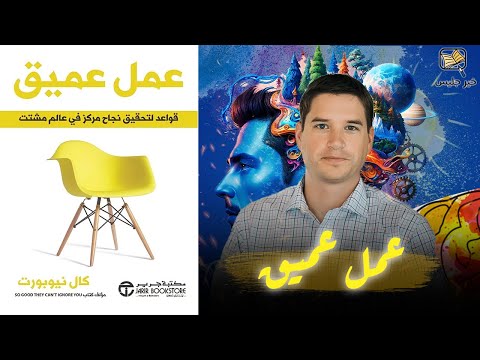 ملخص كتاب عمل عميق بقلم كال نيوبورت