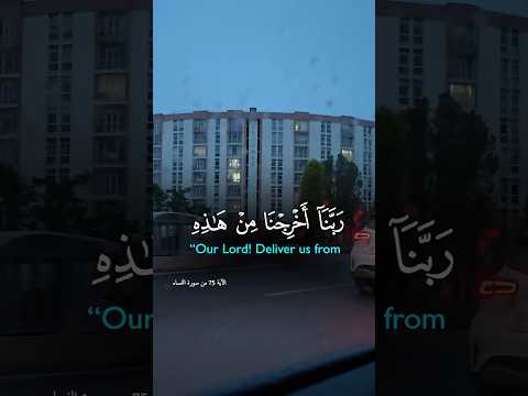 ربنا أخرجنا من هذه القرية الظالم أهلها قرآن 