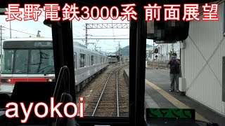 長野電鉄3000系前面展望 普通 長野-信州中野