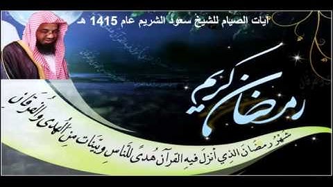 آيات الصيام ( شهر رمضان ) للشيخ سعود الشريم عام 1415 هـ