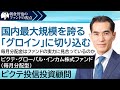 「ピクテ・グローバル・インカム株式ファンド」ピクテ投信投資顧問　朝倉智也のファンドの視点Vol.1