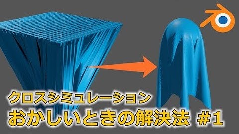 【Blender 2.83 Tip】クロスがおかしい時の解決法 事例その1【クロスシミュレーション】