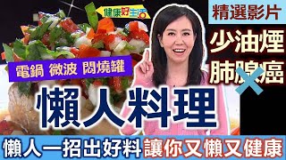 【健康好生活 超精彩回顧】「懶人」一招出好料 讓你「又懶又健康」! /// 西芹辣味透抽  莎莎醬雞排  香蒜大頭菜湯  玉米筍雞肉菇菇炊飯  鮭魚菠菜法式鹹派  玫瑰椰糖栗香茶