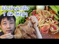 เป็ดย่างเกลือ กินกับ ส้มตำ ป๊าดดด ลำขนาด -24/8/2020-