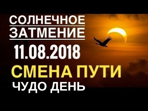 Солнечное затмение 11 августа 2018| Смена пути| Чудо день| Коридор затмений