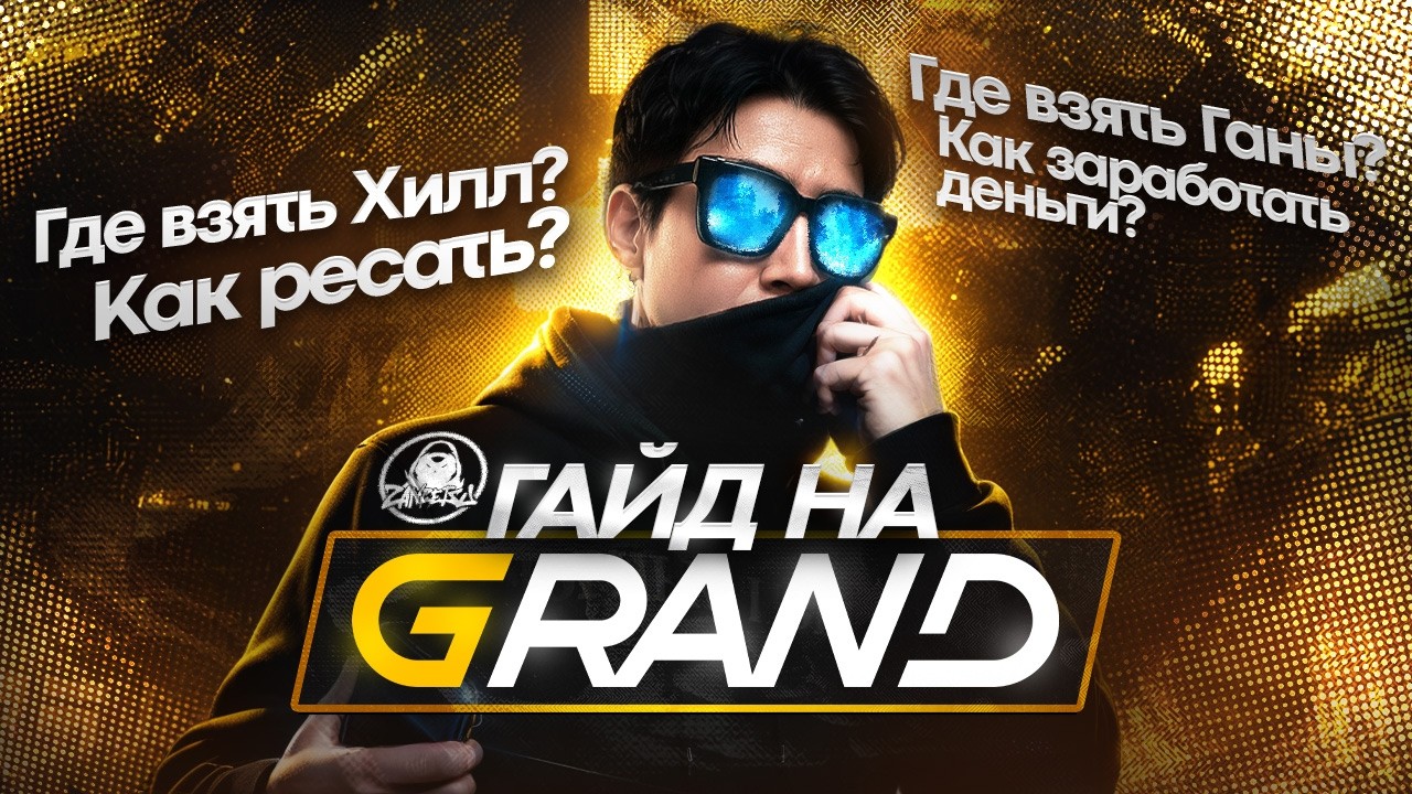 ГАЙД НА GRAND ДЛЯ НОВИЧКОВ