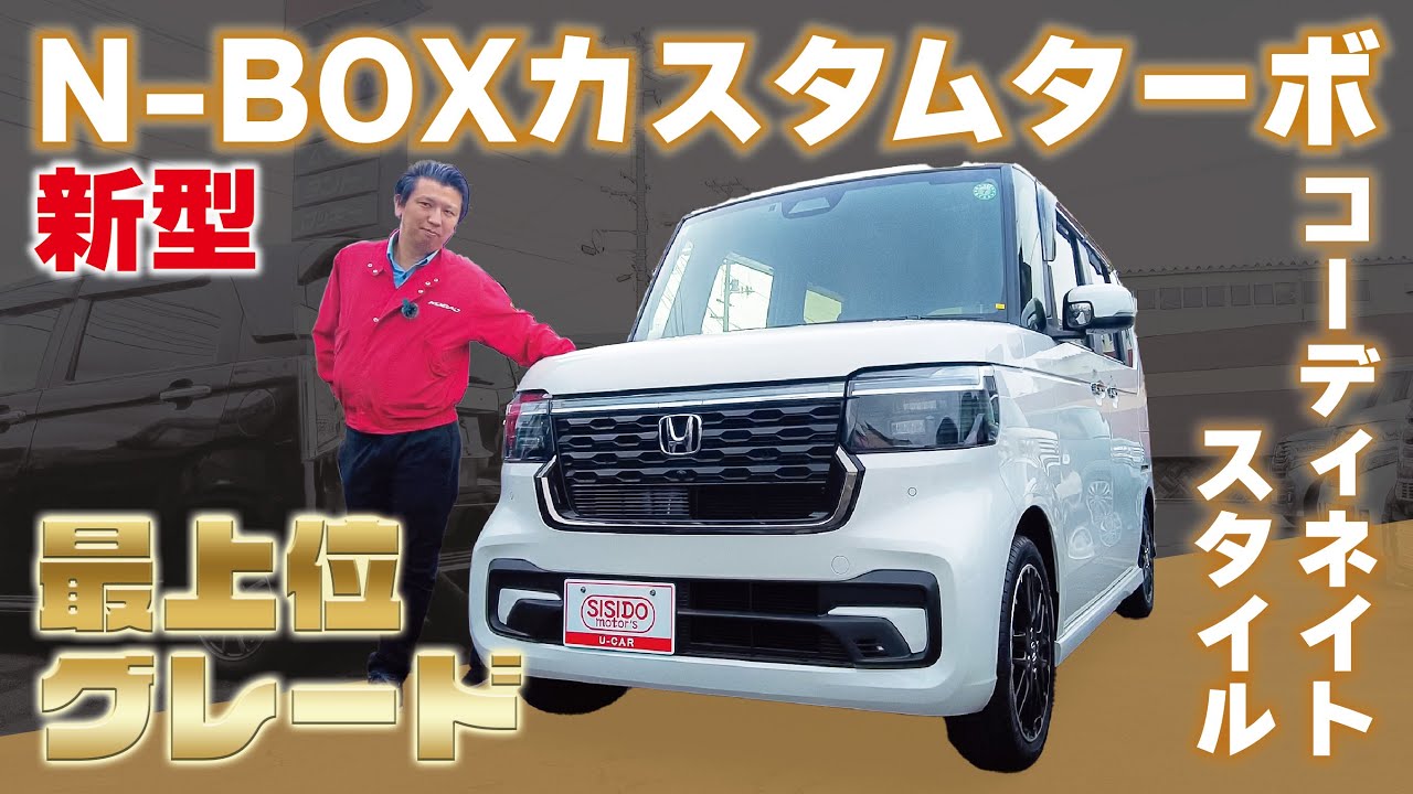 新型N-BOXカスタムターボコーディネイトスタイルのご紹介 - YouTube
