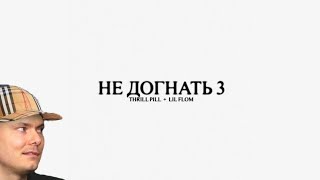 THRILL PILL & LIL FLOM - НЕ ДОГНАТЬ 3 (Release single 2023)