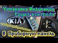 Индикация Круиз Контроля в Приборную панель KIA RIO