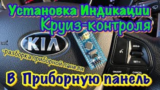 Индикация Круиз Контроля в Приборную панель KIA RIO