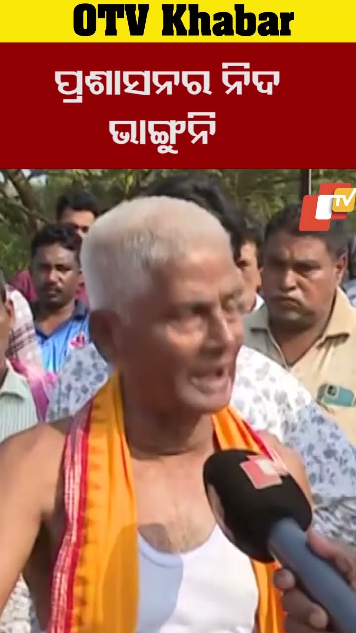 ପ୍ରଶାସନର ନିଦ ଭାଙ୍ଗୁନି, କେହି ଆସୁନାହାନ୍ତି  ପାଗଳ ଷଣ୍ଢକୁ  କାବୁ କରୁନାହିନ୍ତି #OTV #OdishaTV #Bhuabneswar