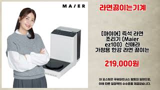 라면끓이는기계 추천 | 쇼핑의 신이 되다 대박 할인 | 필수 아이템   | 대세 쇼핑 리스트