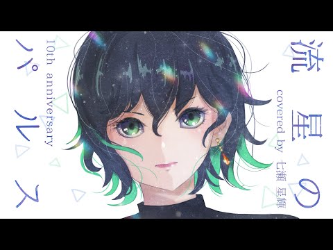 【活動10周年】流星のパルス★歌ってみた【七瀬星輝】