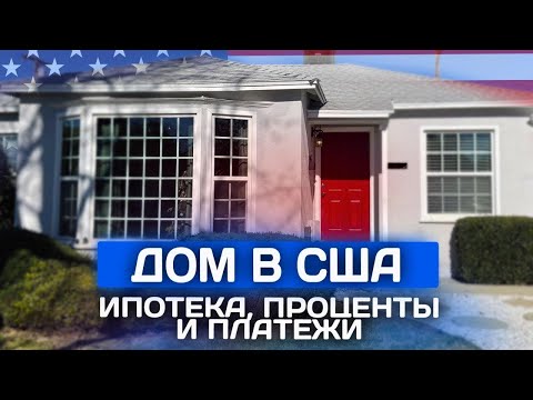 Покупка дома в США в ипотеку. Все что нужно знать