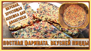 💥😊 Лучший пирог диабетику. Постная фарината. Сытная яркая лепешка. Вкусней пиццы, без возни с тестом