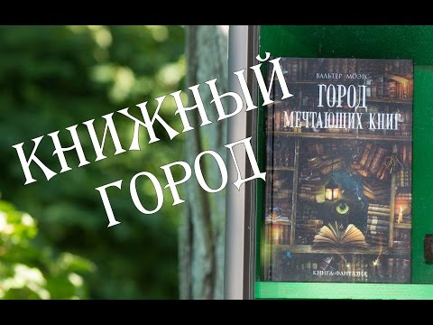 "Город Мечтающих Книг" Вальтер Моэрс ♣ Обзор Книги