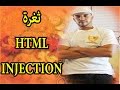 شرح ثغرة HTML Injection  واستغلالها فقط باستعمال لغة الهيكلة  HTML