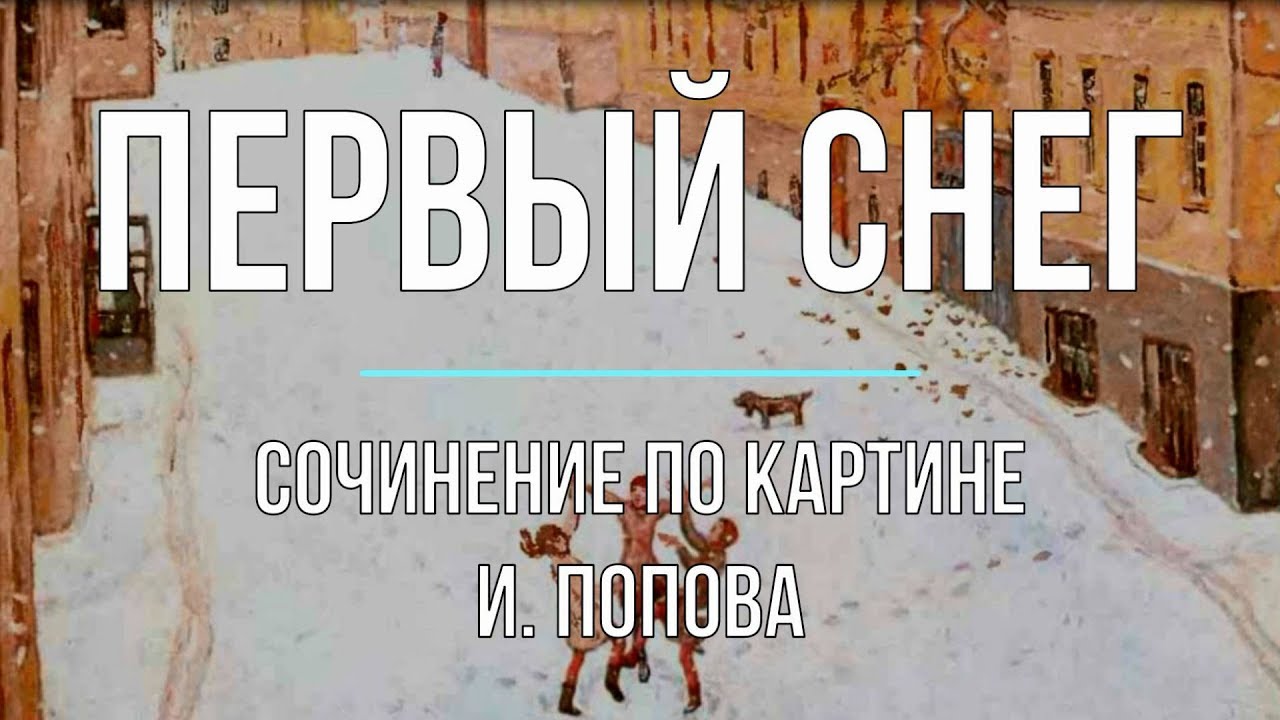 Написать Сочинение По Картине 1 Снег Написать Сочинение По Картине 1 Снег