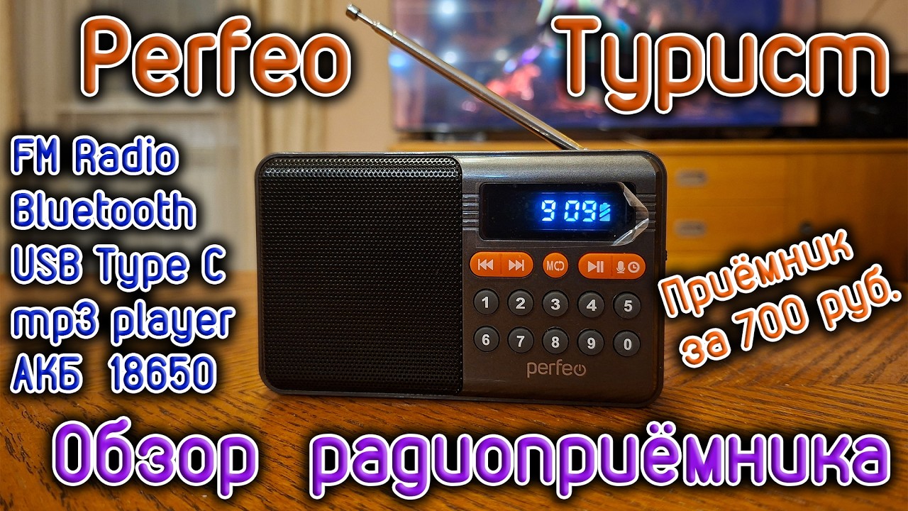Бюджетный радиоприёмник Perfeo Турист с Bluetooth и USB mp3 плеером всего за 700 рублей.