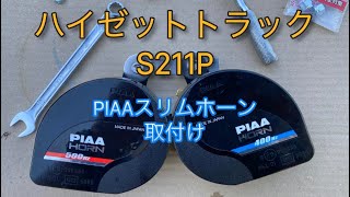 ハイゼットトラックS211P、（23）PIAAスリムホーン取付け
