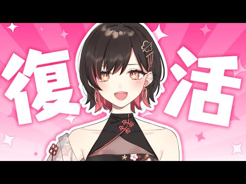 【雑談】すのはら復帰配信するってよ！Fooooo！！【春原うめ / Vtuber】