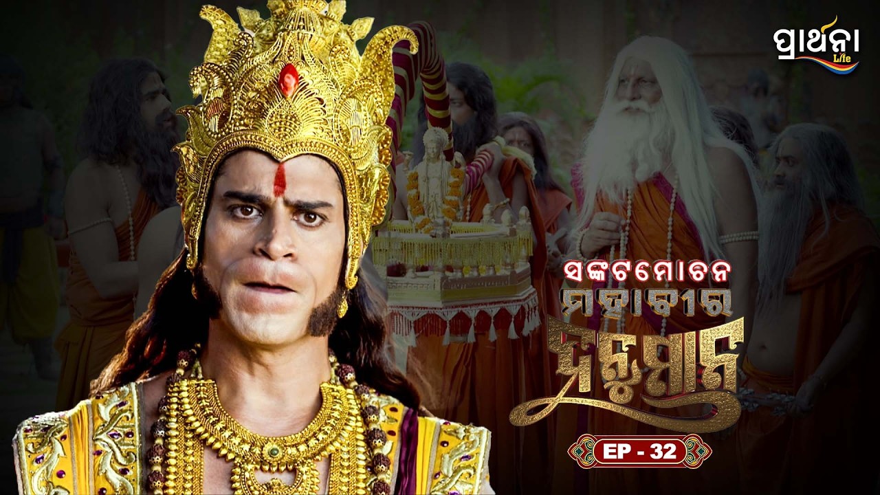 ସଙ୍କଟମୋଚନ ମହାବୀର ହନୁମାନ | Sankatmochan Mahavir Hanuman | EP - 32 | Full Episode | Prarthana Life