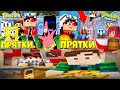 ВСЕ МОИ ВИДЕО ПРО ПРЯТКИ В МАЙНКРАФТ С МОИМИ ПОДПИСЧИКАМИ