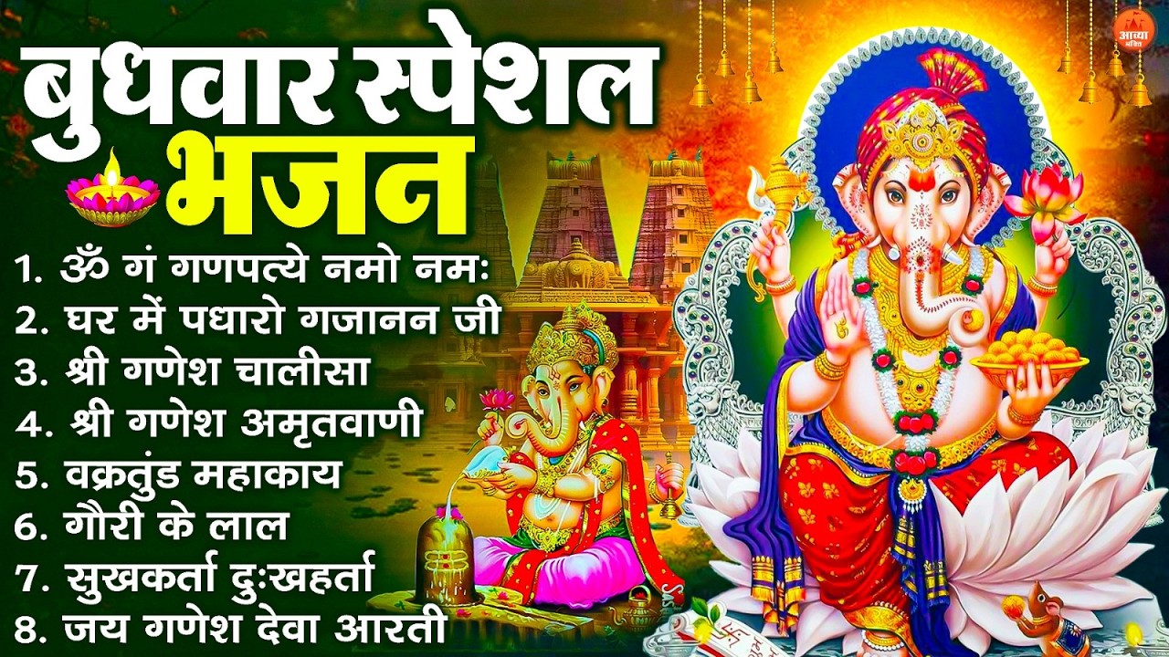 बुधवार स्पेशल भजन : ॐ गं गणपतये नमो नमः, वक्रतुंड महाकाय, सुखकर्ता दुखहर्ता, गणेश अमृतवाणी व आरती