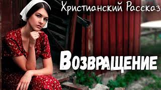 Рассказ Светланы Тимохиной "Возвращение".