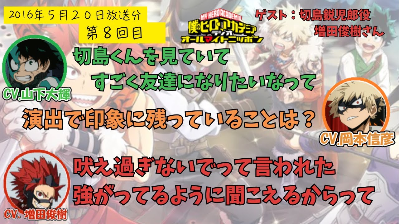 【ヒロアカラジオ】第８回。増田俊樹・山下大輝・岡本信彦。切島くんの漢気あふれるキャラができるまで。