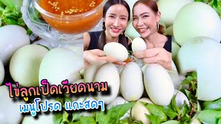 ไข่ลูกเป็ดเวียดนาม เมนูโปรด แกะสดๆ ให้ดูกันไปเลย