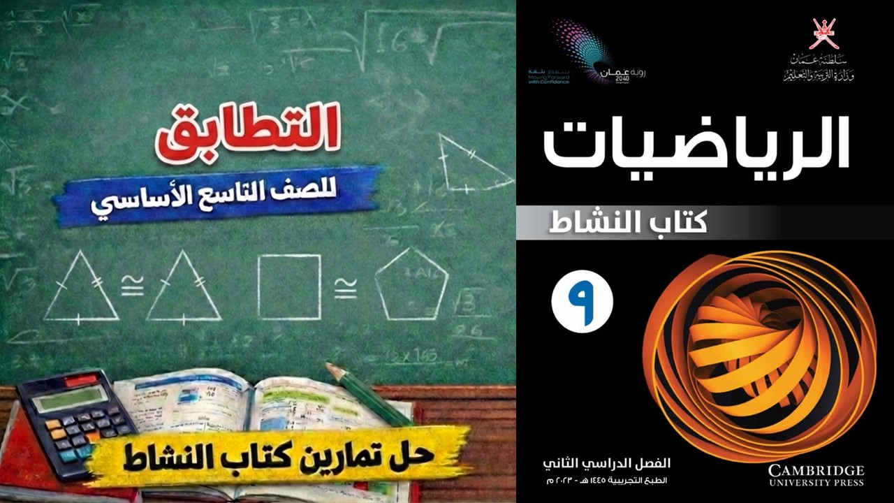 شرح درس التطابق للصف التاسع الأساسي | حل تمارين كتاب النشاط