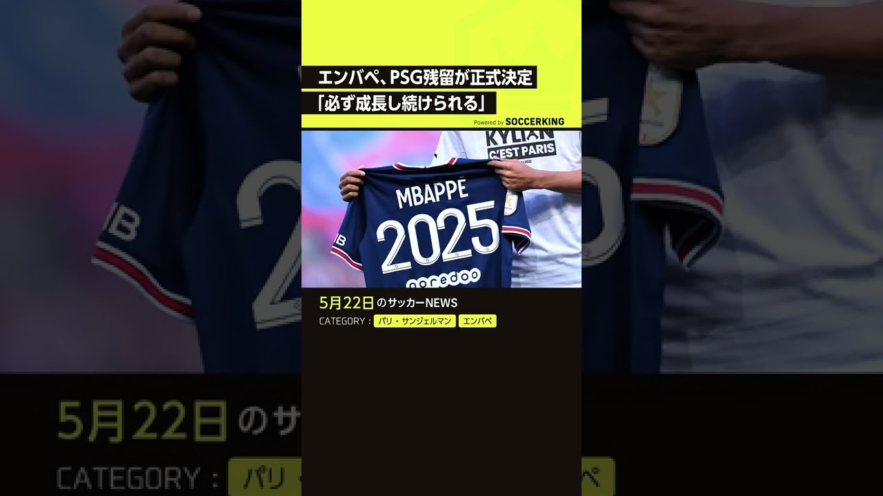 エンバペ パリサンジェルマン 残留が正式決定 Psg Mbappe Shorts Youtube