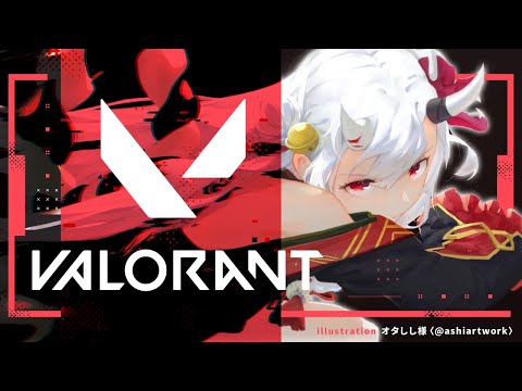 【 VALORANT 】あ、あっお、おおお邪魔します、、💎1