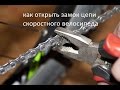 Как открыть замок цепи скоростного велосипеда.