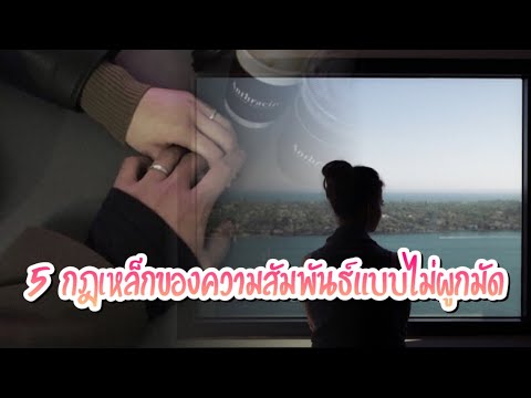 วีดีโอ: การผูกมัดหรือไม่ผูกมัดคืออะไร?