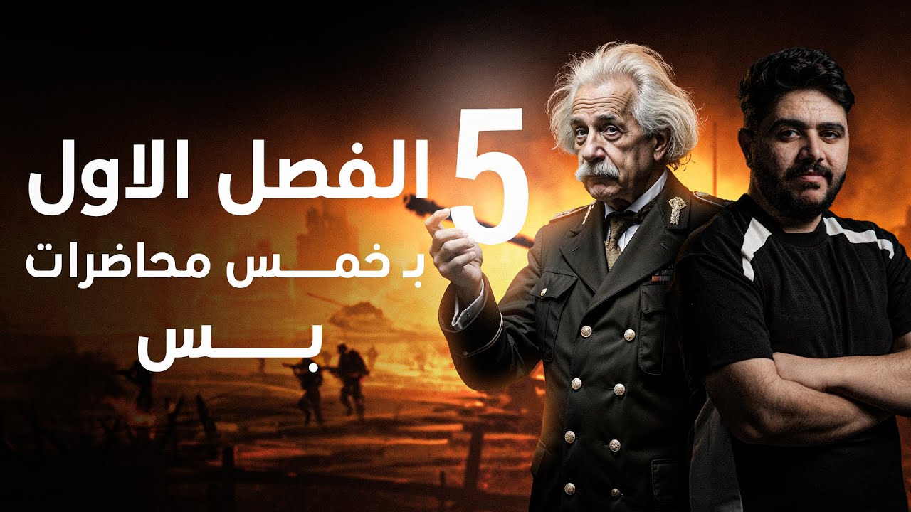 المحاضرة الاولى ||  معسكر الانقاذ || فيزياء السادس علمي