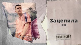 KGIK - Зацепила (Audio)